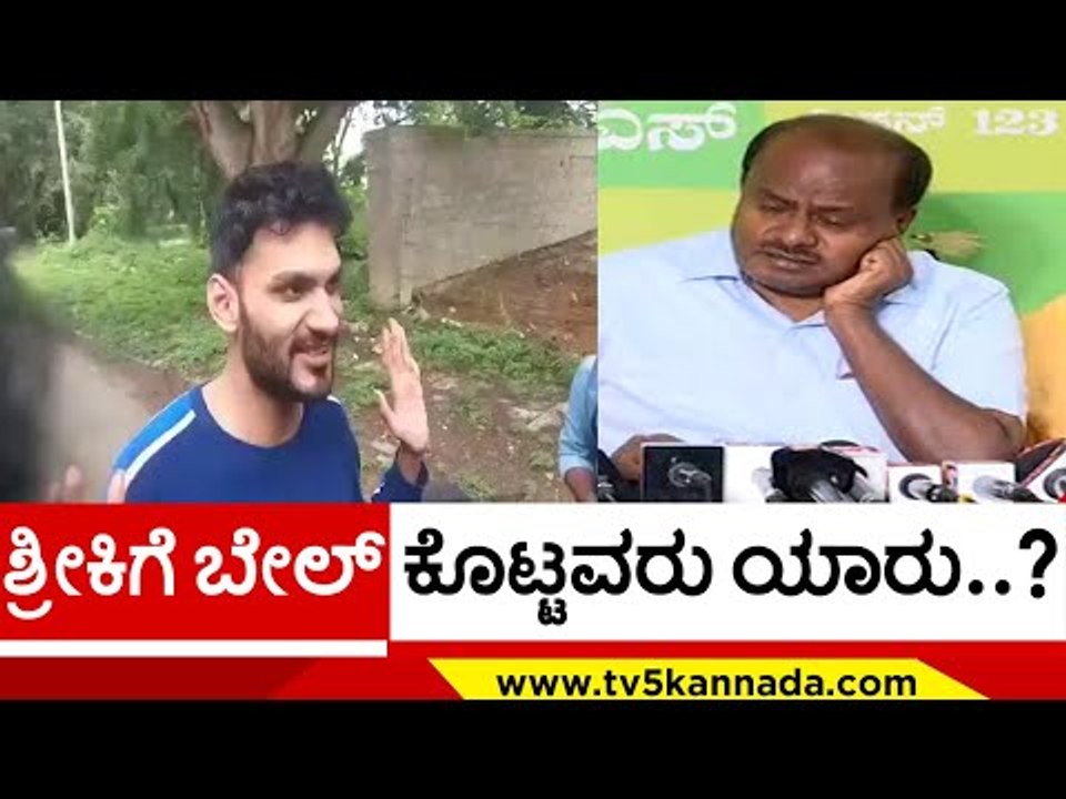 ಬೇಲ್ ಕೊಟ್ಟವರು ಯಾರು ಅನ್ನೋದೆ ಗೊತ್ತಿಲ್ಲ ನೋಡಿ..? | HD Kumaraswamy | Sriki | Tv5 Kannada