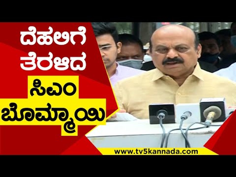 CM Bommai  ದೆಹಲಿ ಪ್ರವಾಸ | Basavaraj Bommai | Karnataka Politics | Tv5 Kannada
