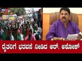 ರೈತರಿಗೆ ಭರವಸೆ ನೀಡಿದ ಸಚಿವ ಆರ್​. ಅಶೋಕ್ | Minister R Ashok | Farmers Protest | TV5 Kannada