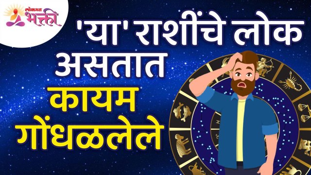 कोणत्या राशींचे लोक हे कायम गोंधळलेले असतात? Which zodiac signs people are always confused?