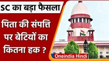 Supreme Court का बड़ा फैसला, पिता की संपत्ति पर बेटी का हक चचेरे भाईयों से ज्यादा | वनइंडिया हिंदी