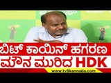 ಬಿಟ್ ಕಾಯಿನ್ ಹಗರಣ ಮೌನ ಮುರಿದ HDK..! | hd kumaraswamy | press meet | bitcoin | tv5 kannada