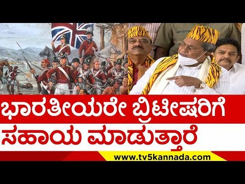 ಭಾರತೀಯರೇ ಬ್ರಿಟೀಷರಿಗೆ ಸಹಾಯ ಮಾಡುತ್ತಾರೆ..! | british india | siddaramaiah | tipu sultan | tv5 kannada