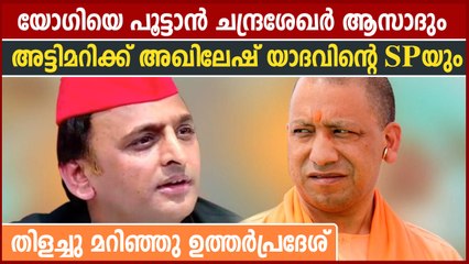 UP Assembly Election 2022: യോഗിയെ പൂട്ടാൻ രണ്ടും കൽപ്പിച്ച് ജാതി രാഷ്ട്രീയം | Oneindia Malayalam