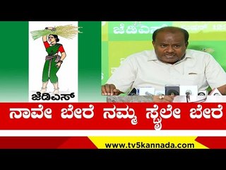 ನಾವೇ ಬೇರೆ ನಮ್ಮ ಸ್ಟೈಲೇ ಬೇರೆ..! | h k kumaraswamy | jds | tv5 kannada
