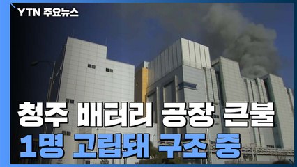 청주 배터리 공장 큰불...1명 고립돼 구조 중 / YTN