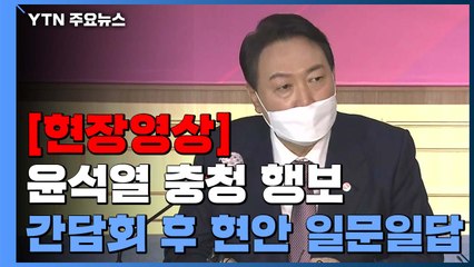 [현장영상+] 윤석열 "사담 공개 부적절...어쨌든 상처 입은 분들에 죄송" / YTN