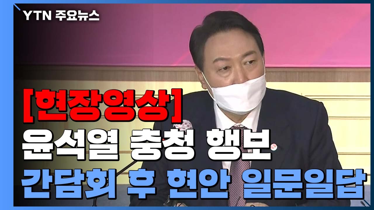 [현장영상+] 윤석열 "사담 공개 부적절...어쨌든 상처 입은 분들에 죄송" / YTN