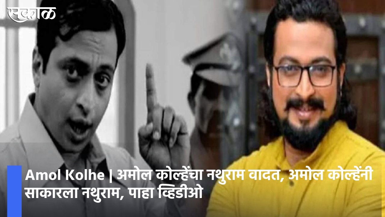 NCP leader Amol Kolhe plays Godse| अमोल कोल्हेंचा नथुराम वादत, अमोल कोल्हेंनी साकारला नथुराम, पाहा व्हिडीओ