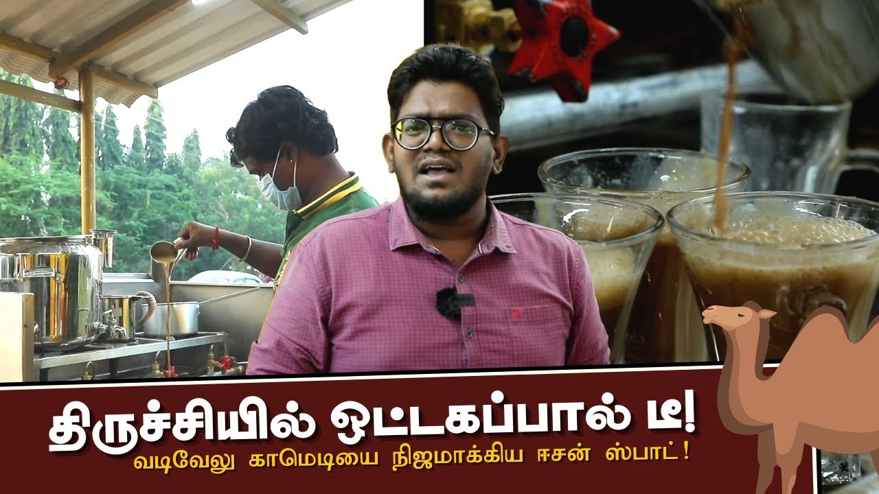 ஒட்டகப்பால் டீ வேணுமா_ திருச்சிக்கு வாங்க- அசத்தும் ஈசன் டீக்கடை _ Ananda Vikatan