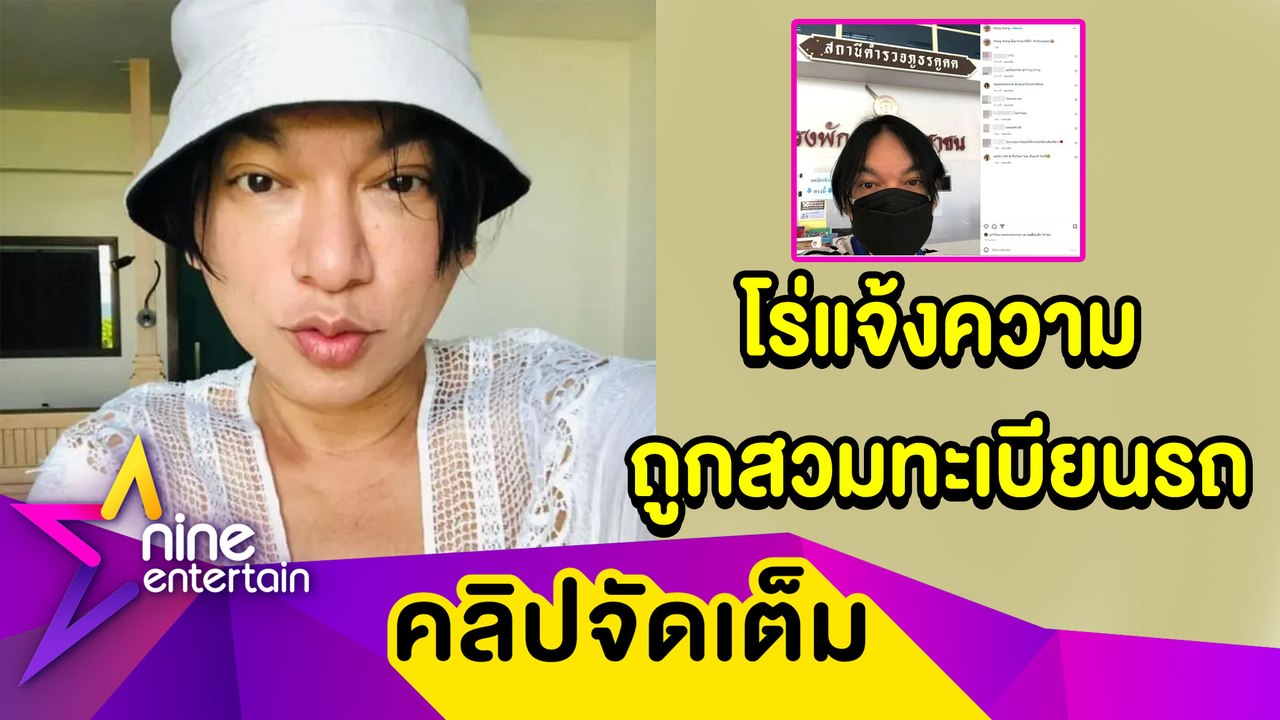 “ธงธง” โร่แจ้งความ! ยืนยันบริสุทธิ์หลังถูกสวมทะเบียนรถ ซ้ำยังเกี่ยวข้องกับยาเสพติด (คลิปจัดเต็ม)