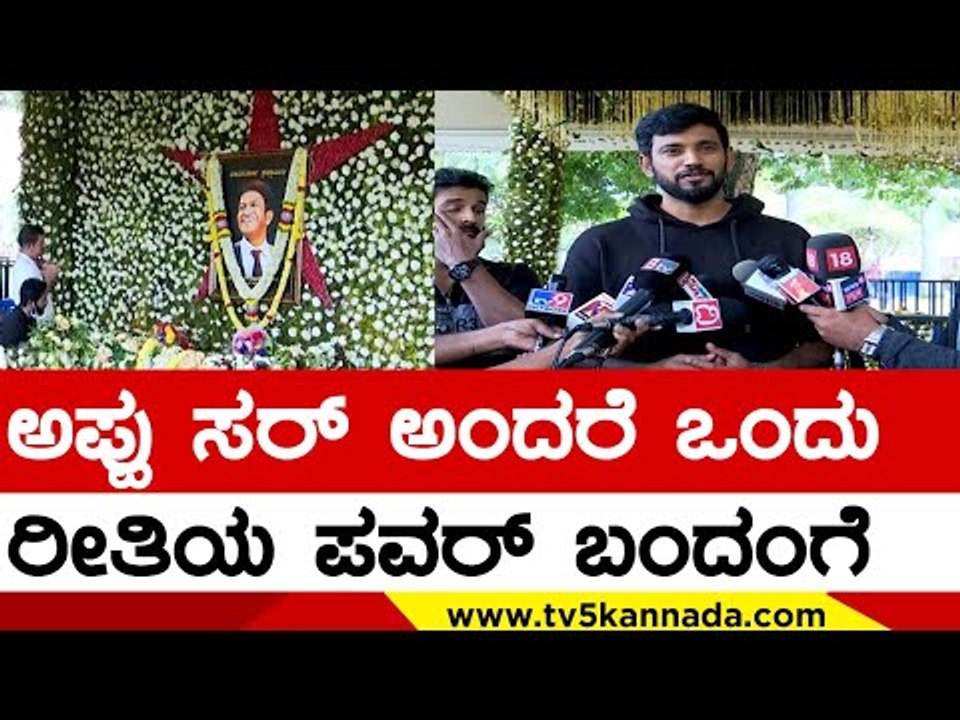 Appu ಸರ್ ಅಂದರೆ ಒಂದು ರೀತಿಯ ಪವರ್ ಬಂದಂಗೆ | Darling Krishna | Puneeth Rajkumar | Tv5 Kannada