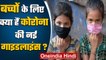 Coronavirus India: Children के लिए Corona की New Guidelines में क्या है? | वनइंडिया हिंदी