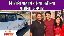 Kishori Shahane's Husband Met with Car Accident | किशोरी शहाणे यांच्या पतीच्या गाडीचा अपघात