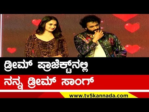 ಡ್ರೀಮ್ ಪ್ರಾಜೆಕ್ಟ್ ನಲ್ಲಿ ನನ್ನ ಡ್ರೀಮ್ ಸಾಂಗ್ | Ek Love Ya | Raana | Tv5 Kannada