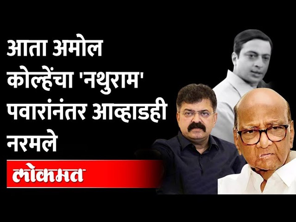 अमोल कोल्हेंची 'भूमिका', आणि नवा वाद | Jitendra awhad on Amol Kole | Nathuram Godse | Sharad Pawar