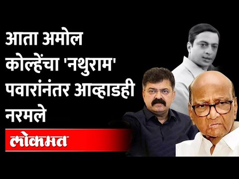 अमोल कोल्हेंची 'भूमिका', आणि नवा वाद | Jitendra awhad on Amol Kole | Nathuram Godse | Sharad Pawar