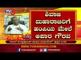 ಶಿವಾಜಿ ಮಹಾರಾಜರಿಗೆ ಹಂಪಿಯ ಮೇಲೆ ಅಪಾರ ಗೌರವ | Kannada Rajyotsava | Tv5 Kannada