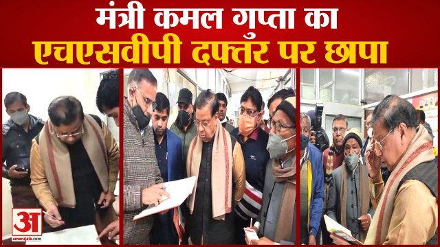 Haryana Minister kamal Gupta Raid On HSVP Office In Hisar|मंत्री कमल गुप्ता का HSVP दफ्तर पर छापा