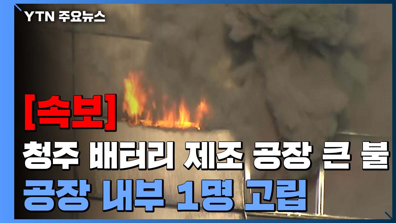 [속보] 청주 배터리 제조 공장 큰불...공장 내부 1명 고립, 구조 작업 중 / YTN