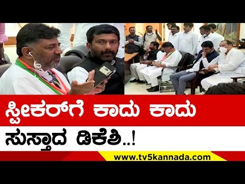 Speaker​ಗೆ ಕಾದು ಕಾದು ಸುಸ್ತಾದ DKS..! | DK Shivakumar | Srinivas Mane | Tv5 Kannada