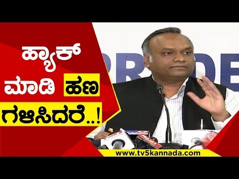 ಹ್ಯಾಕ್ ಮಾಡಿ ಹಣ ಗಳಿಸಿದರೆ..! | priyank kharge | Karnataka Politics | Tv5 kannada