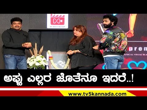 ಅಪ್ಪು ಎಲ್ಲರ ಜೊತೆನೂ ಇದರೆ..! | Jogi Prem | puneeth Rajkumar | Tv5 Kannada