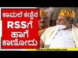 ಕಾಮಲೆ ಕಣ್ಣಿನ RSSಗೆ ಹಾಗೆ ಕಾಣೋದು..! | siddaramaiah | rss | tipujayanti | tv5 kannada