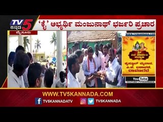ಹುಣಸೂರಿನಲ್ಲಿ ಕೈ ಅಭ್ಯರ್ಥಿ ಮತ ಭೇಟೆ ಶುರು | Manjunath Hunsur Congress| TV5 Kannada