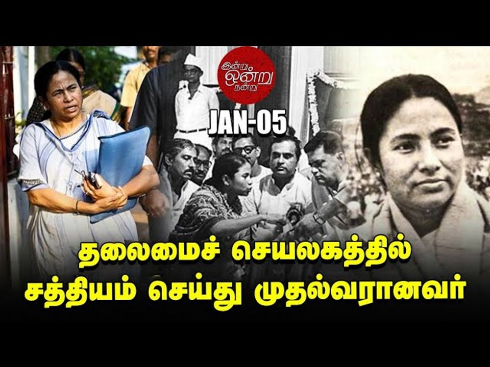 30 ஆண்டுகால முதல்வரை மிரள வைத்த Mamtha Banerjee _ இன்று ஒன்று நன்று _ Ananda Vikatan