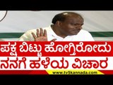 ಪಕ್ಷ ಬಿಟ್ಟು ಹೋಗ್ತಿರೋದು ನನಗೆ ಹಳೆಯ ವಿಚಾರ..! | hd kumaraswamy | 2023 election | jds | tv5 kannada