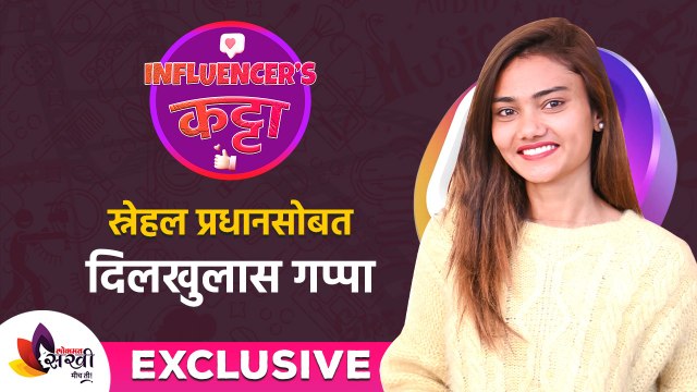 Exclusive Interview With Snehal Pradhan | स्नेहल प्रधानसोबत दिलखुलास गप्पा आणि बरंच काही