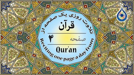 صفحه 4 قرآن «نگارش آسان» - پر‌هیز‌گا‌ر Page 4 of Quran - صفحة رقم 4 من القرآن