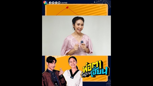 จาด้า อินโตร์เร ขอมาเมาท์ถึงความสนุกของซิตคอม พ่อตามือปราบเฮี้ยน