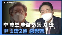 이재명, 대선후보 '추경 회동' 제안...윤석열, 1박 2일 충청행 / YTN
