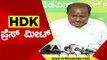 BJPಯಿಂದ ಯಾರು ಟ್ವೀಟ್ ಮಾಡ್ತಾರೆ ಗೊತ್ತಿಲ್ಲ..! | HD Kumaraswamy | Karnataka politics | Tv5 Kannada