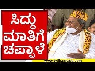 ಸಿದ್ದು ಮಾತಿಗೆ ಚಪ್ಪಾಳೆ..! | siddaramaiah | tipu jayanti | tv5 kannada
