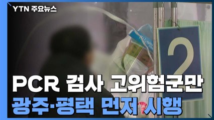 PCR 검사 고위험군만...광주·평택 등에서 먼저 시행 / YTN