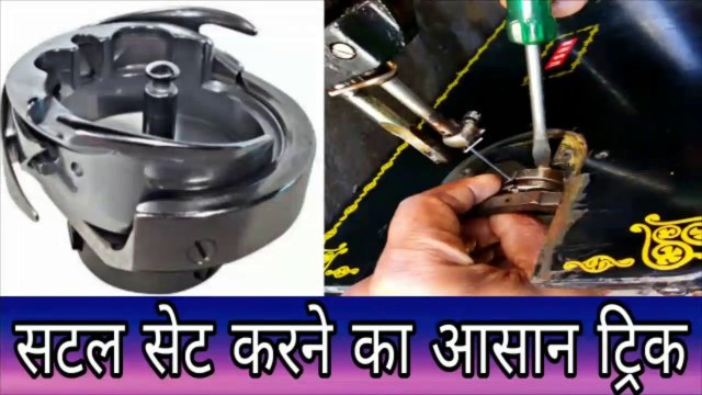 बड़ी सिलाई मशीन सटल कैसे चेंज करें