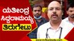Yatindra Siddaramaiah ತಿರುಗೇಟು..! | Congress | Karnataka Politics | Tv5Kannada