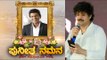 Appu ನಮನ ಗಾಯಕ Rajesh Krishnan​ ಭಾವುಕ ಗಾಯನ | Puneeth Rajkumar | Sandalwood | Tv5 Kannada