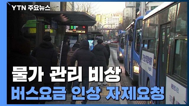 물가 관리 '비상'... 지자체, 버스요금 올리지 말아달라 / YTN
