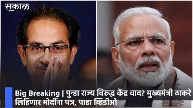 Big Breaking | पुन्हा राज्य विरुद्ध केंद्र वाद? मुख्यमंत्री ठाकरे लिहिणार मोदींना पत्र, पाहा व्हिडीओ
