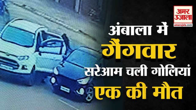 Gang war In Haryana Miscreants Shot In Ambala|अंबाला में गैंगवार,सरेआम चली गोलियां,एक की मौत