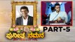 Puneeth ನಮನ ಕಾರ್ಯಕ್ರಮ | Part 05 | Puneeth Rajkumar | Sandalwood | Tv5 Kannada