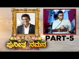 Puneeth ನಮನ ಕಾರ್ಯಕ್ರಮ | Part 05 | Puneeth Rajkumar | Sandalwood | Tv5 Kannada