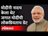 आता लोकसभा निवडणूक झाली तरी मोदींना तोड नसेल | PM Modi tops list of most popular world leaders