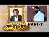 Puneeth ನಮನ ಕಾರ್ಯಕ್ರಮ | Part 11 | Anand Singh | Puneeth Rajkumar | Tv5 Kannada