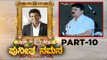Puneeth ನಮನ ಕಾರ್ಯಕ್ರಮ | part 10 | puneeth Rajkumar | Sandalwood | Tv5 Kannada