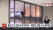 붕괴사고 압수수색 마무리 수순…책임자 규명 수사 본격화